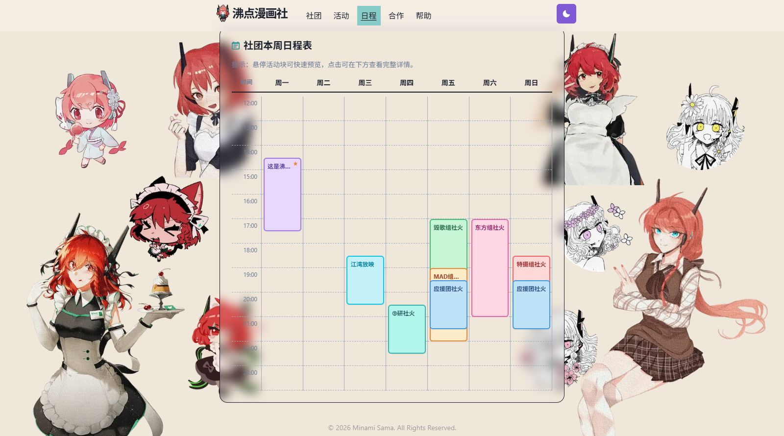 社团本周日程表，完整显示十二点到二十三点的活动安排